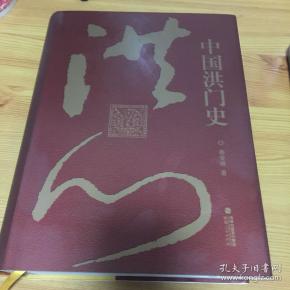 中国洪门史