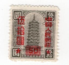 民国邮票封片类----- 中华邮政汇兑印纸加盖改作中国人民邮政"(2种)