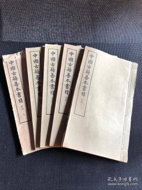 中国古籍善本书目:经部