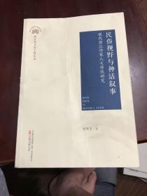 民俗视野与神话叙事：现代浙江作家人文传统研究