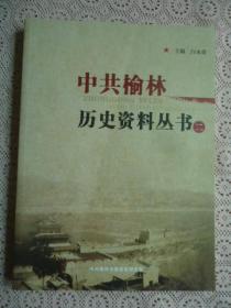 中共榆林历史资料丛书二