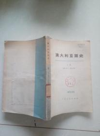 澳大利亚简史（上册）