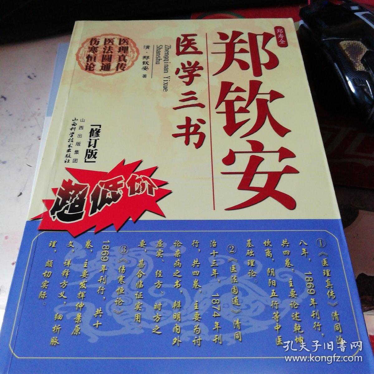 郑钦安医学三书(修订版)