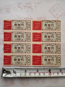 1969-1970江苏省语录布票8联