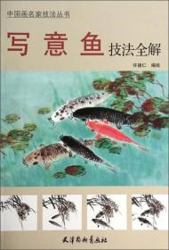 写意鱼技法全解 中国画名家技法丛书