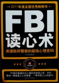 FBI读心术:美国联邦警察的心理密码
