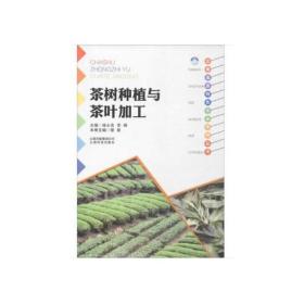 云南高原特色农业系列丛书：茶树种植与茶叶加工