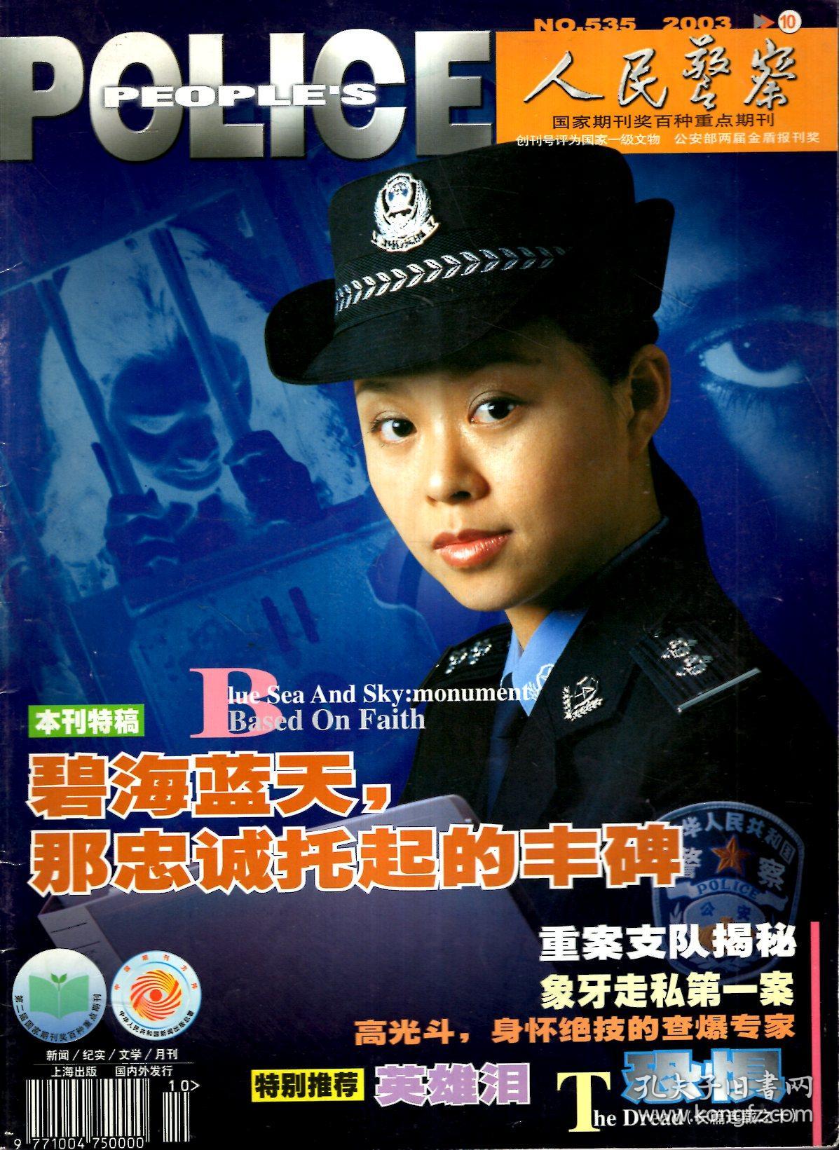 总第535期_《人民警察》杂志社_孔夫子旧书网