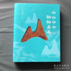 山山水水聊聊画画(元明清)