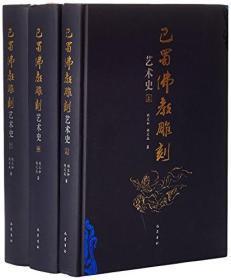 巴蜀佛教雕刻艺术史（8开精装 全三册）