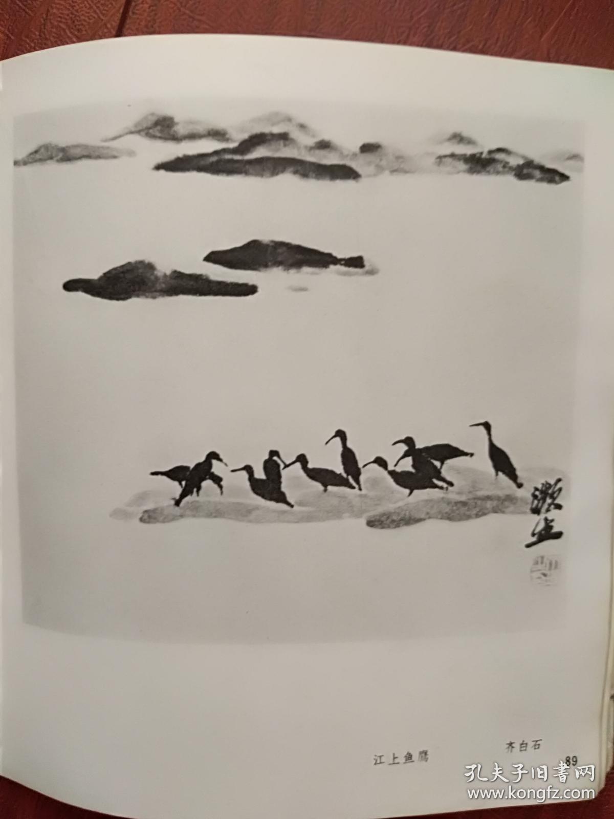 美术插页 黄宾虹国画 山水 齐白石国画 江上鱼鹰 单张 孔夫子旧书网