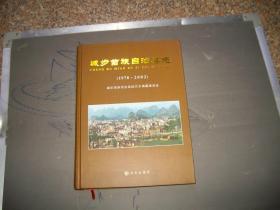 城步苗族自治县志（1978-2002）（湖南省，印2000册）2-4-2