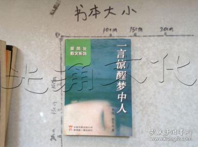 一言惊醒梦中人---[id:522167][%#262c6%#]---[中图分类法][!