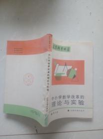 中小学教学改革的理论与实验，