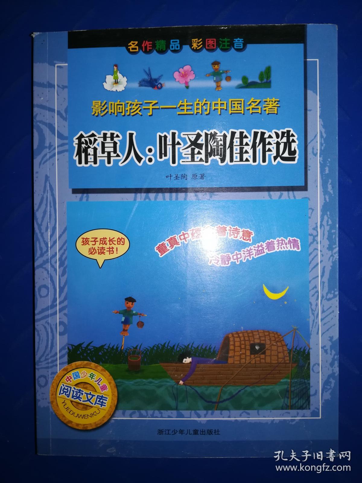 影响孩子一生的中国名著·稻草人:叶圣陶佳作选(彩图注音)