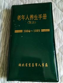 老年人养生手册1994-1995年(周历)