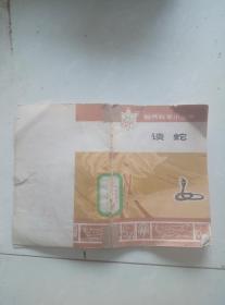 自然科学小丛书。谈蛇