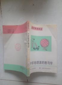 中学地理课的教与学。