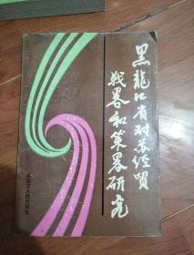 黑龙江省对苏经贸战略和策略研究(仅2000册)