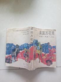 美国万花筒。