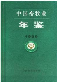 1999中国畜牧业年鉴