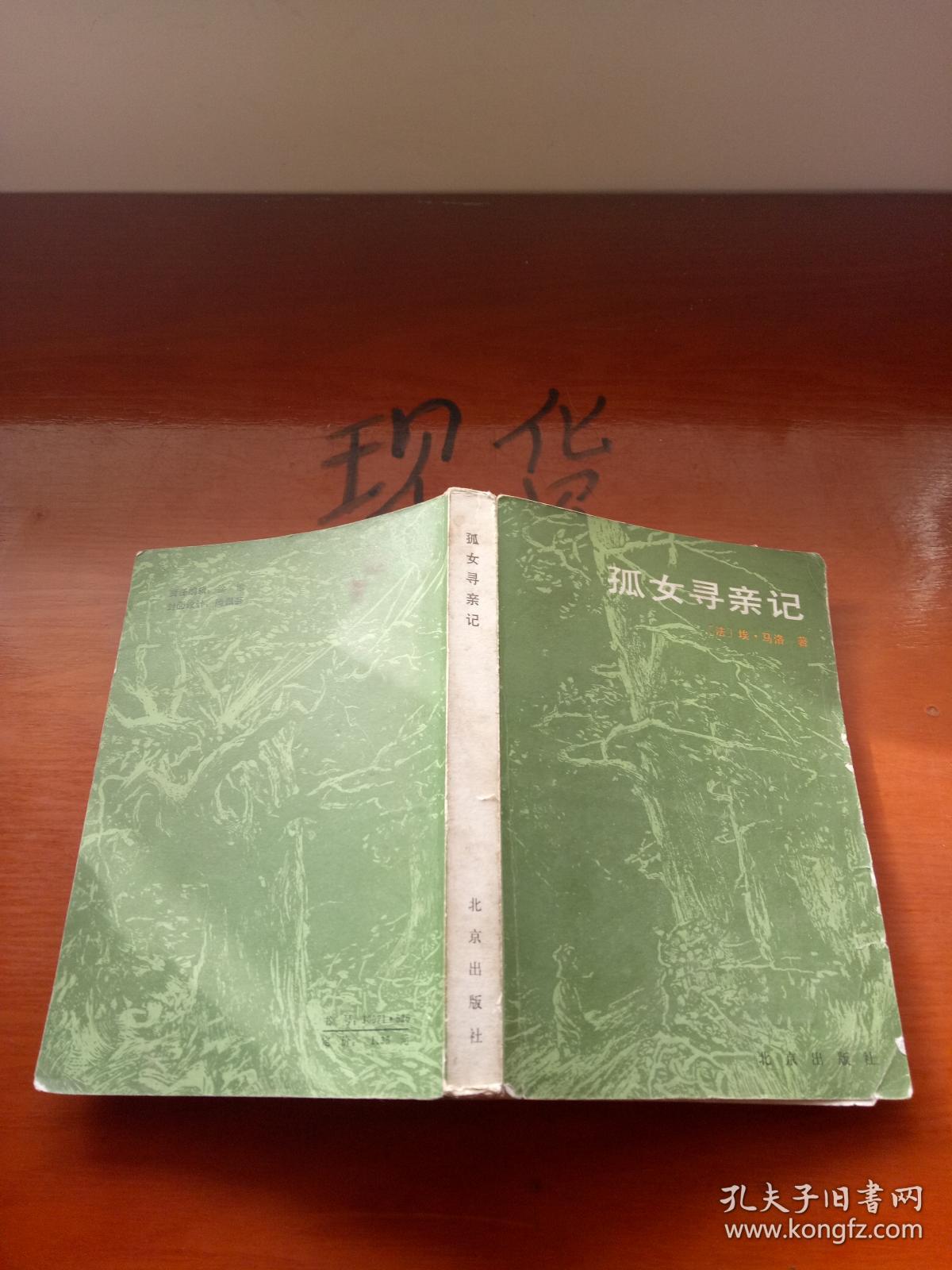 孤女寻亲记 84年一版一印