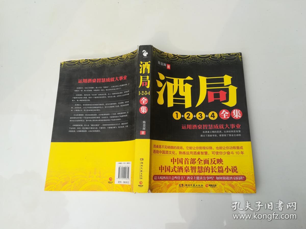 酒局1 2 3 4全集_陈亚辉_孔夫子旧书网