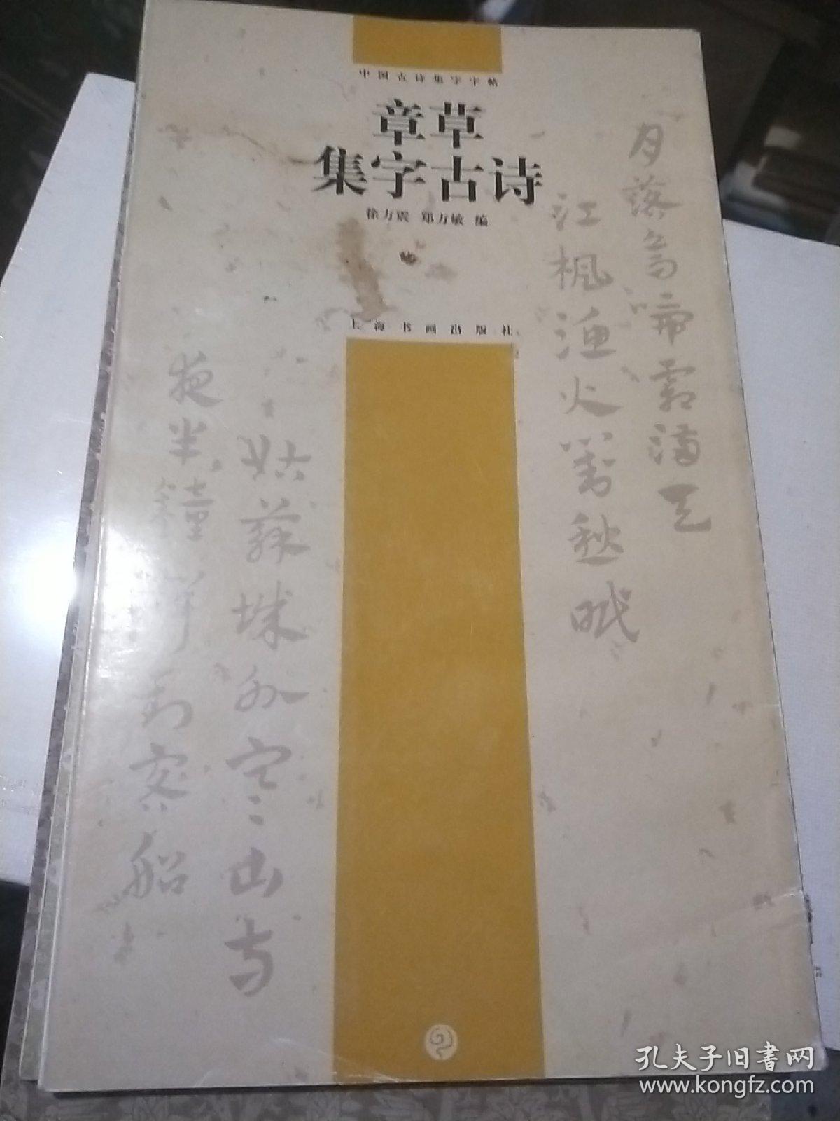 章草集字古诗_徐方震,郑方敏 著_孔夫子旧书网