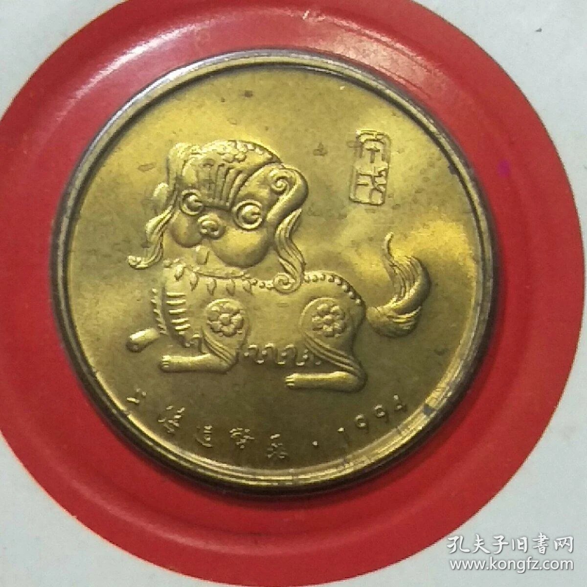 1994狗年纪念币(带册)上海造币厂.纪念币全新.