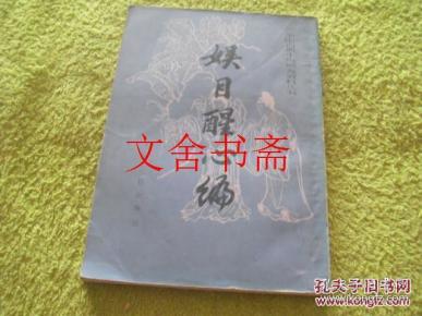 【正版现货】娱目醒心编(中国古典小说研究资料丛书)