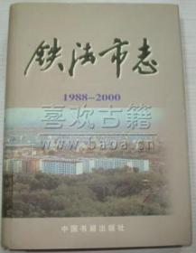 铁法市志 1988-2000 中国书籍出版社 2002版 正版