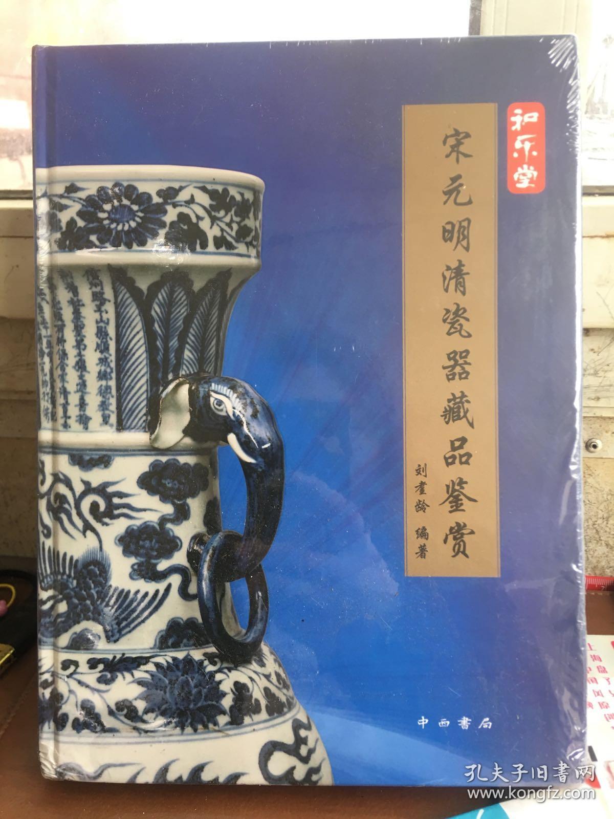 宋元明清瓷器藏品鉴赏(带塑封)