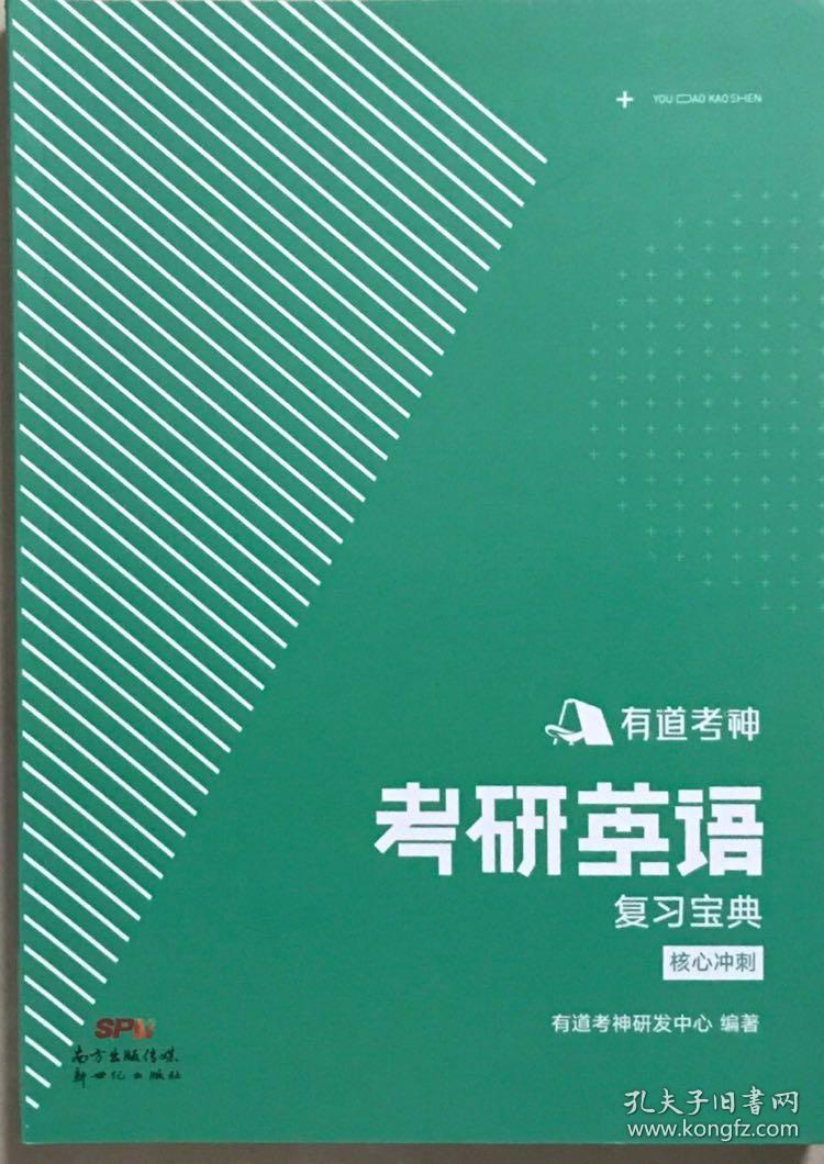 有道考神考研英语复习宝典核心冲刺_有道考神研发中心_孔夫子旧书网