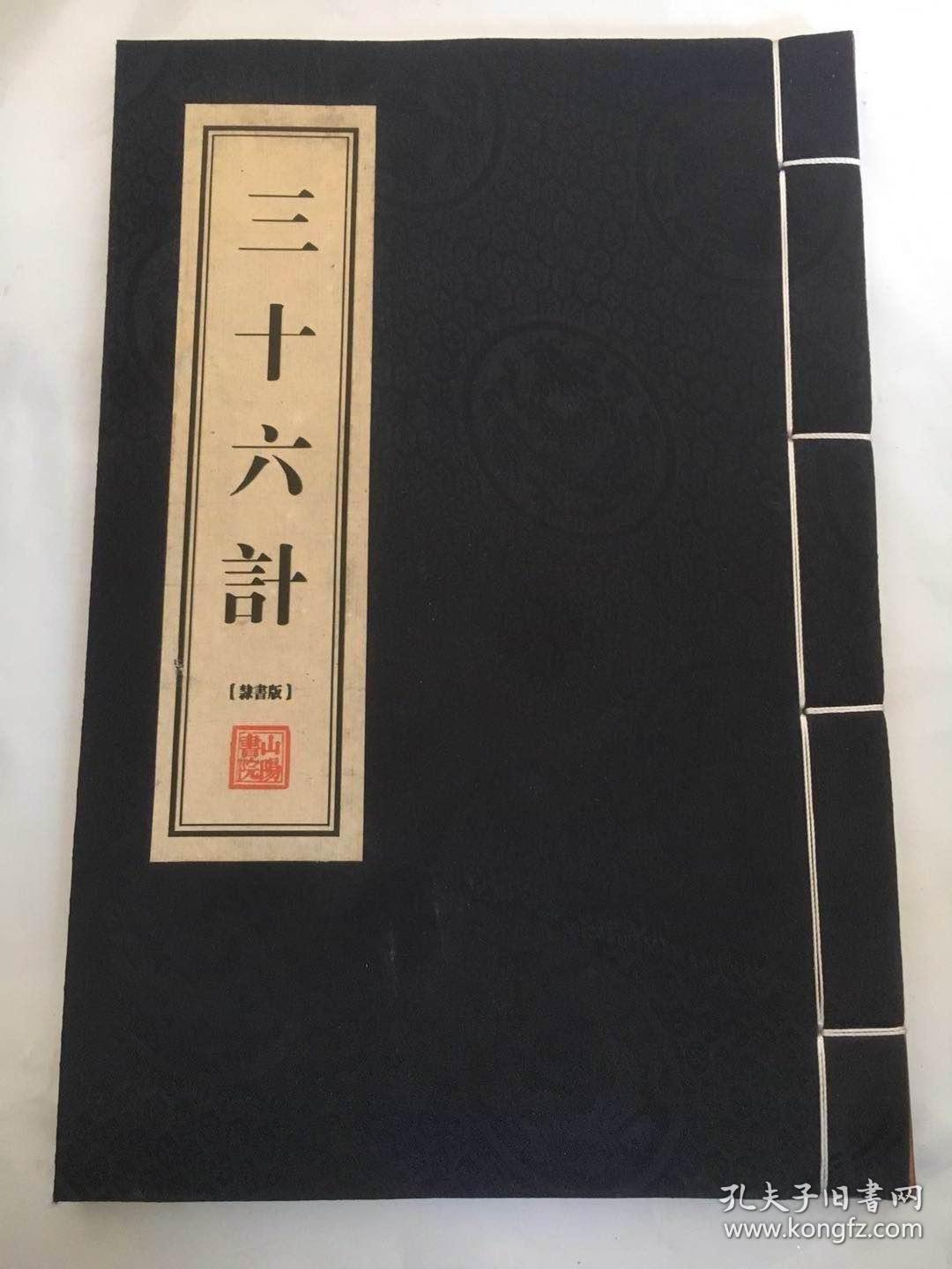 三十六计隶书版线装