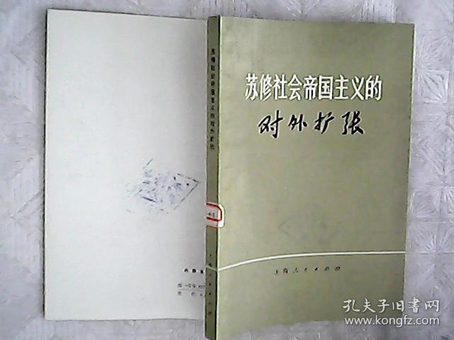 苏修社会帝国主义的对外扩张 690