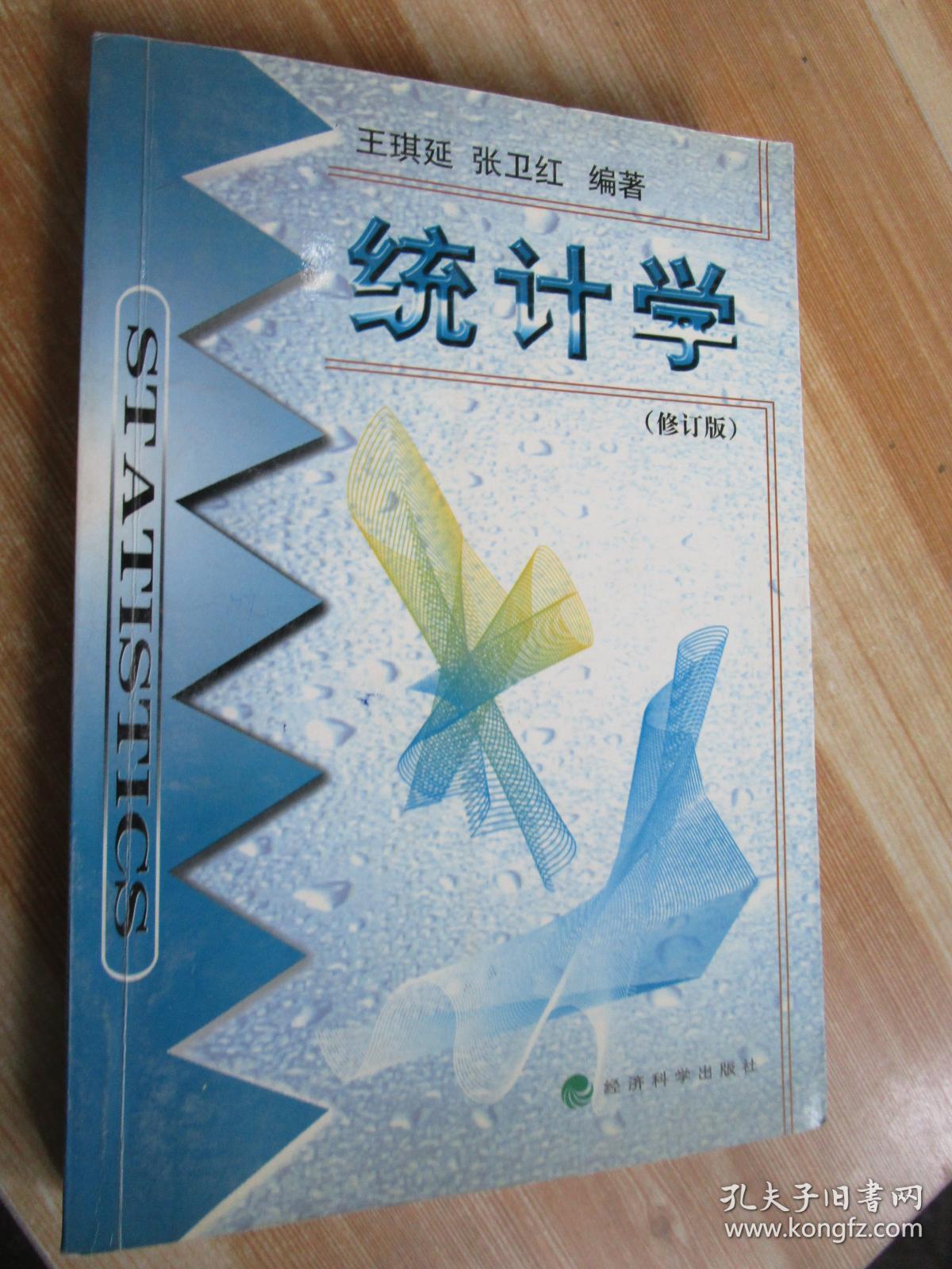 统计学·修订版