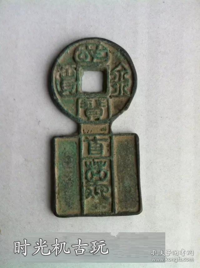 古币西汉国宝金匮直万特价包浆老道