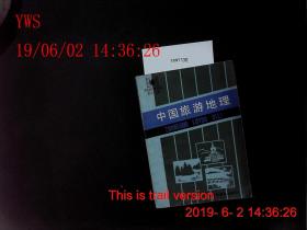 中国旅游地理