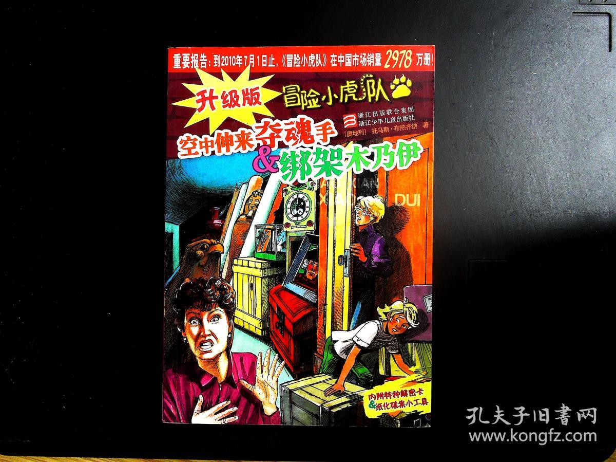冒险小虎队空中伸来夺魂手&绑架木乃伊