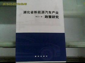 湖北省新能源汽车产业政策研究