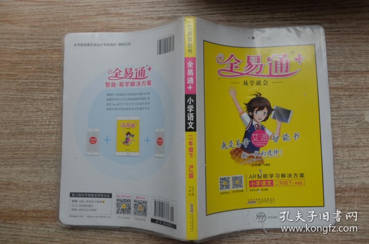 2016全易通 小学全易通 小学语文二年级下册(人教版)