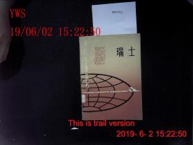 各国丛书 瑞士