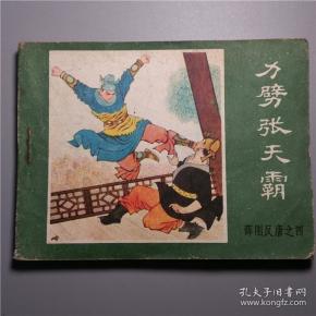 力劈张天霸/薛刚反唐之四