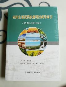 四川主要获奖农业科技成果索引(1978~2016)