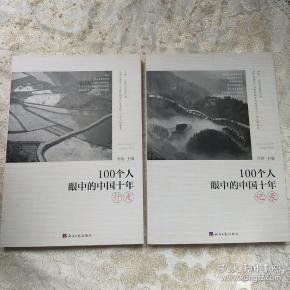 [100个人的十年] 图书价格_书籍图片_网购