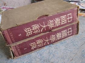 1957年《中国药学大辞典》上下全（带函套）