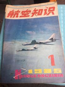 航空知识1980-1、1985-1