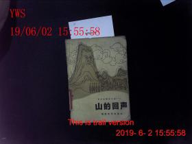 山的回声