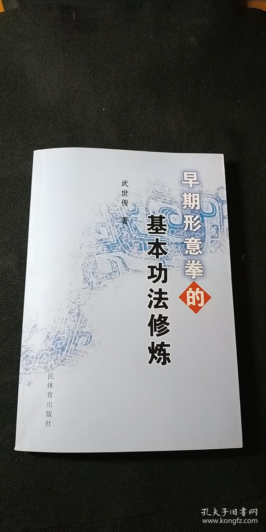 早期形意拳的基本功法修炼