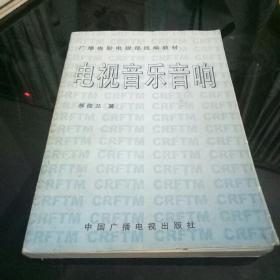 广播电影电视部统编教材  电视音乐音响